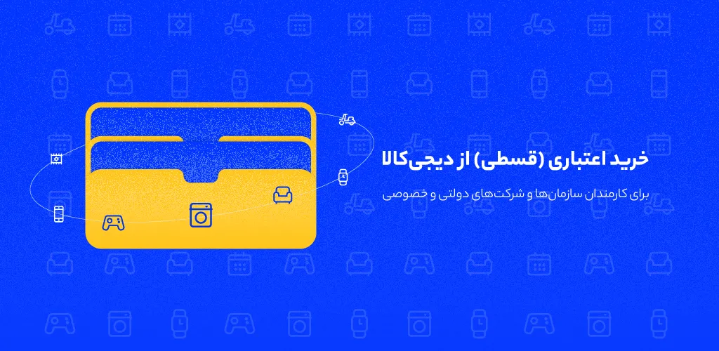 خرید اقساطی از دیجی&zwnj;کالا برای پرسنل سازمان&zwnj;ها و شرکت&zwnj;ها آغاز شد
