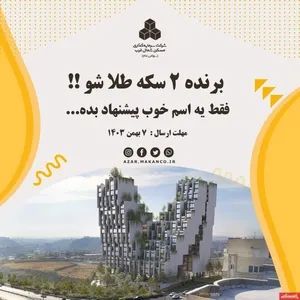 برنده 2 سکه طلا شو!! فقط یک اسم خوب پیشنهاد بده...