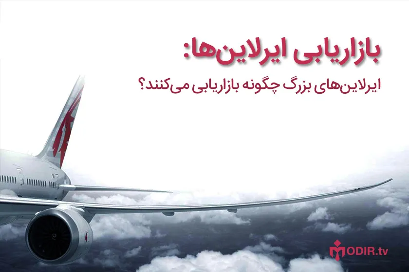 تاکتیک‌های بازاریابی ایرلاین‌ها