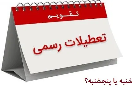 ۹۲درصد مخاطبان اقتصاد آنلاین موافق تعطیلی شنبه!