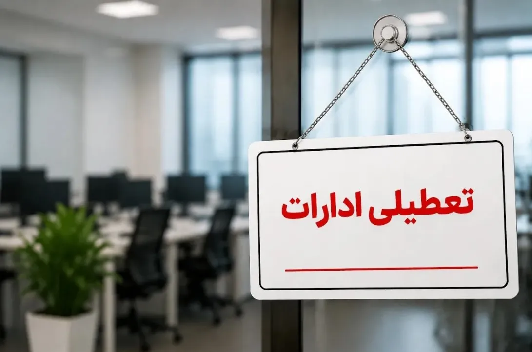 تعطیلی