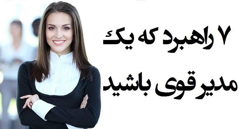 ۷ راهبرد که یک‌ مدیر قوی باشید