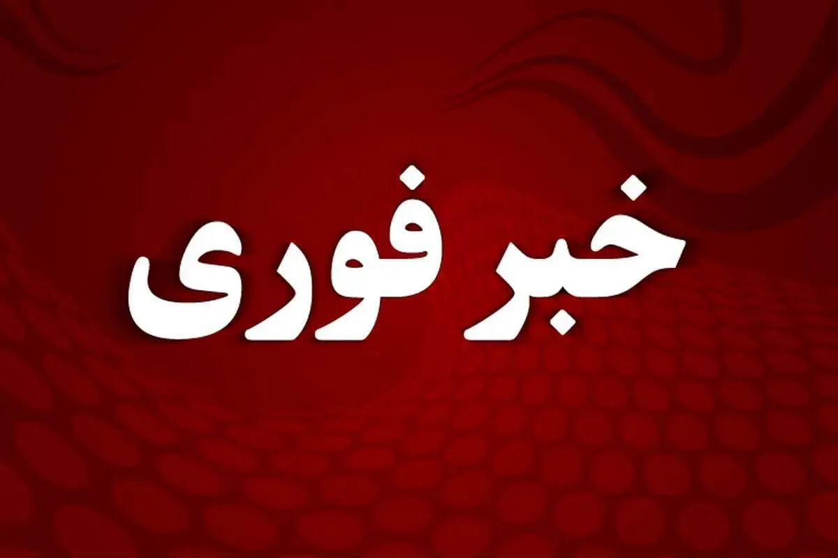 خبر فوری/ آماده‌ باش کامل دستگاه‌‌ها اعلام شد