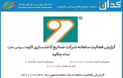 تحقق افزایش ۴۸ درصدی میزان درآمد چکاوه تا انتهای مهر ماه ۱۴۰۱