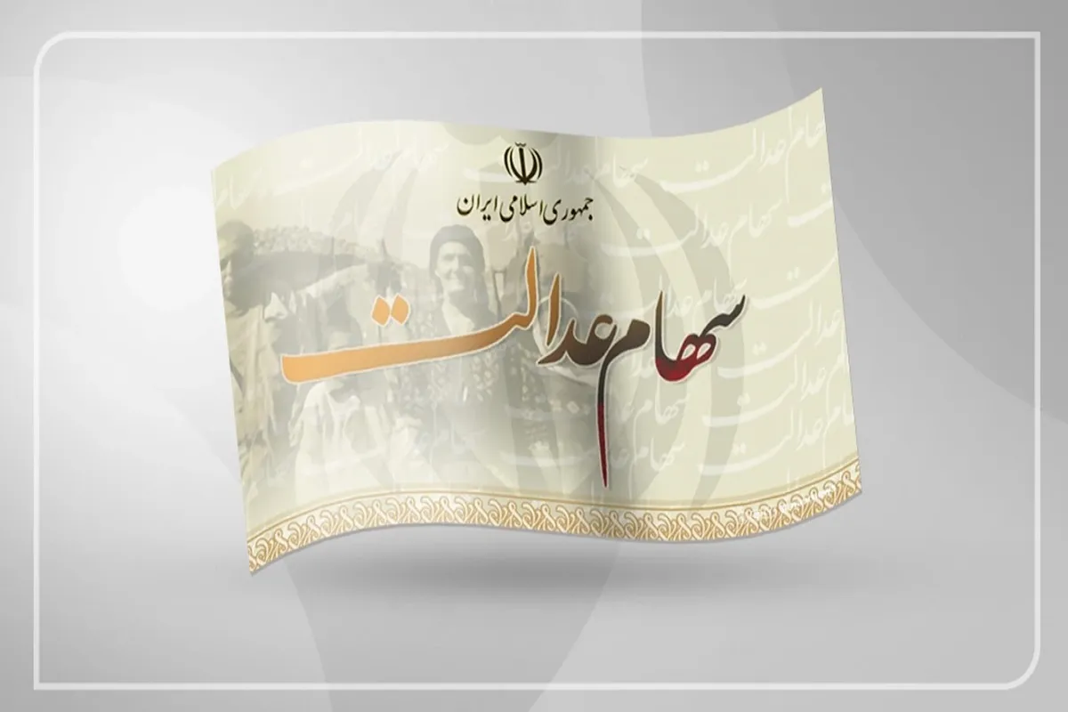 ارزش سهام عدالت امروز سه شنبه ۱۷ شهریور ۱۴۰۵ / سهام ۴۹۰ و ۵۳۲ هزار تومانی چقدر شد؟ ارزش سهام عدالت امروز سه شنبه ۱۷ شهریور ۱۴۰۵ / سهام ۴۹۰ و ۵۳۲ هزار تومانی چقدر شد؟