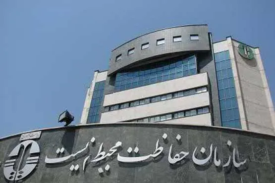 فراخوان مناقصه عمومی یک مرحله ای سازمان  حفاظت محیط زیست