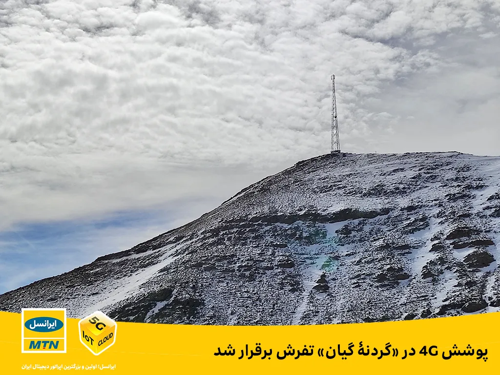 پوشش ۴G در «گردنه گیان» تفرش برقرار شد