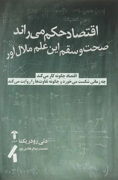 اپیزود یازدهم اقتصادینو: اقتصاد حکم می راند (قواعد علم اقتصاد)