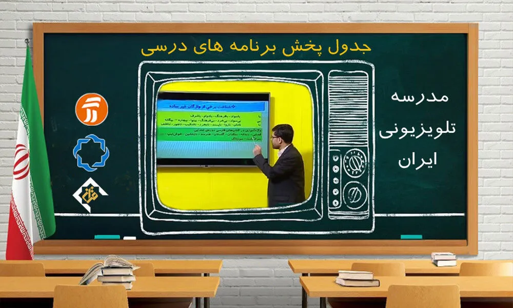 برنامه معلمان تلویزیونی در روز ۶آبان