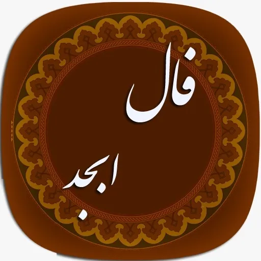 فال ابجد روزانه جمعه ۱۱ شهریور ۱۴۰۱