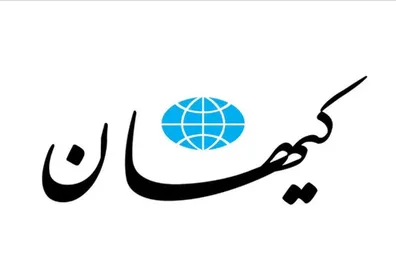 گزارش-باورنکردنی-کیهان-درباره-وضعیت-اقتصادی-ایران-پول-داریم-خوب-هم-داریم