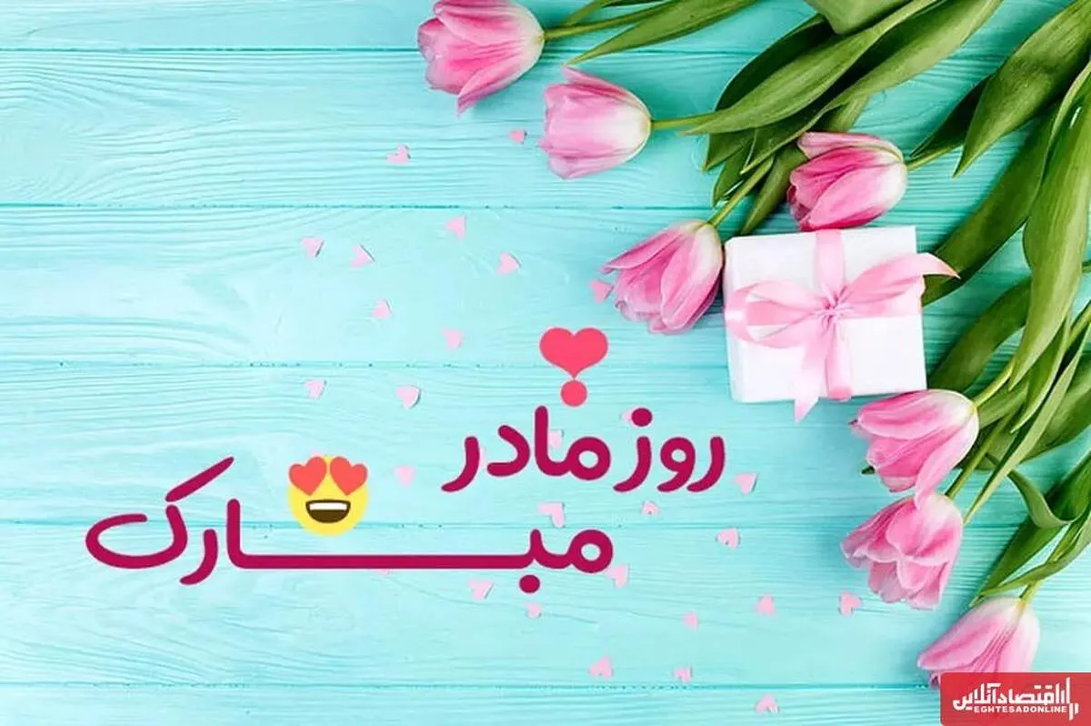 روز مادر چند شنبه است؟ / اعلام تاریخ دقیق روز مادر ۱۴۰۴