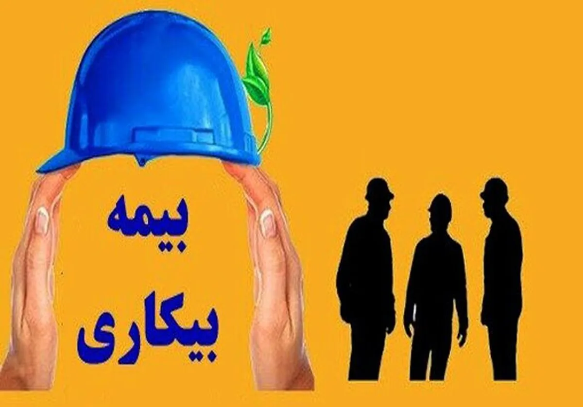 اعلام نحوه بهره مندی کارگران از بیمه بیکاری در شرایط جنگ/ مشمولین از دریافت این شگفتانه جا نمانند