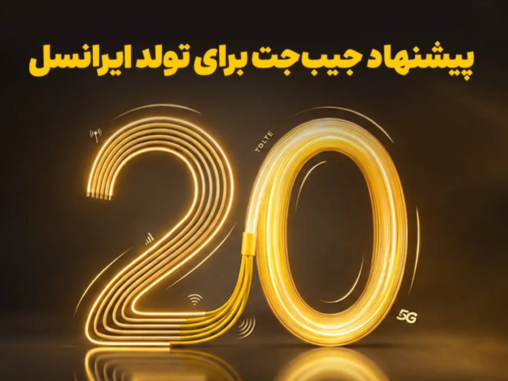 بازگشت ۲۰ درصدی وجه به کیف&zwnj;پول، اولین هدیه تولد ایرانسل
