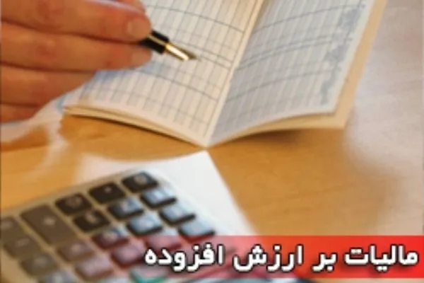تایید مصوبه مجلس برای تمدید قانون مالیات بر ارزش افزوده