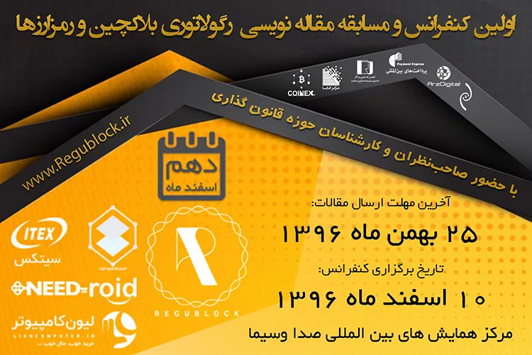 اولین کنفرانس ملی رگولاتوری بلاک چین و رمزارزها برگزار می‌شود