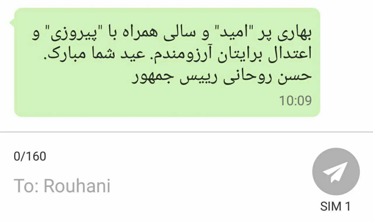 پیامک تبریک رییس‌جمهور به مناسب نوروز ۹۶
