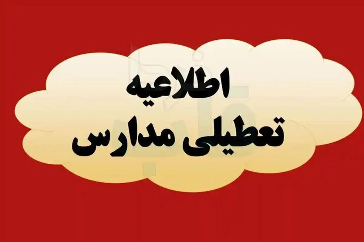تعطیلی ۲ روزه مدارس این استان / اطلاعیه رسمی تعطیلی یکشنبه و دوشنبه ۲۱ و ۲۲ دی ۱۴۰۴