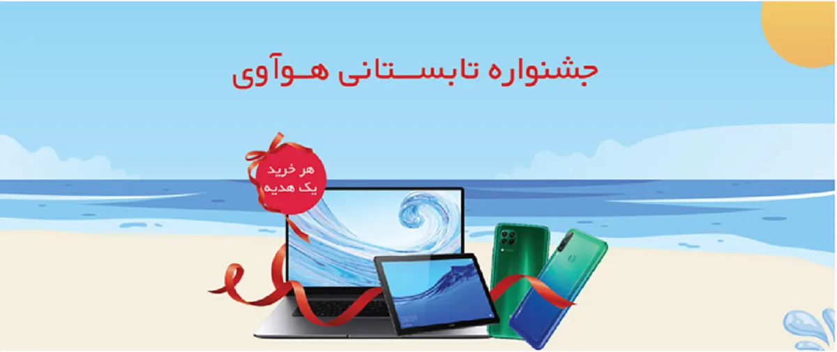 جشنواره تابستانی هوآوی آغاز شد