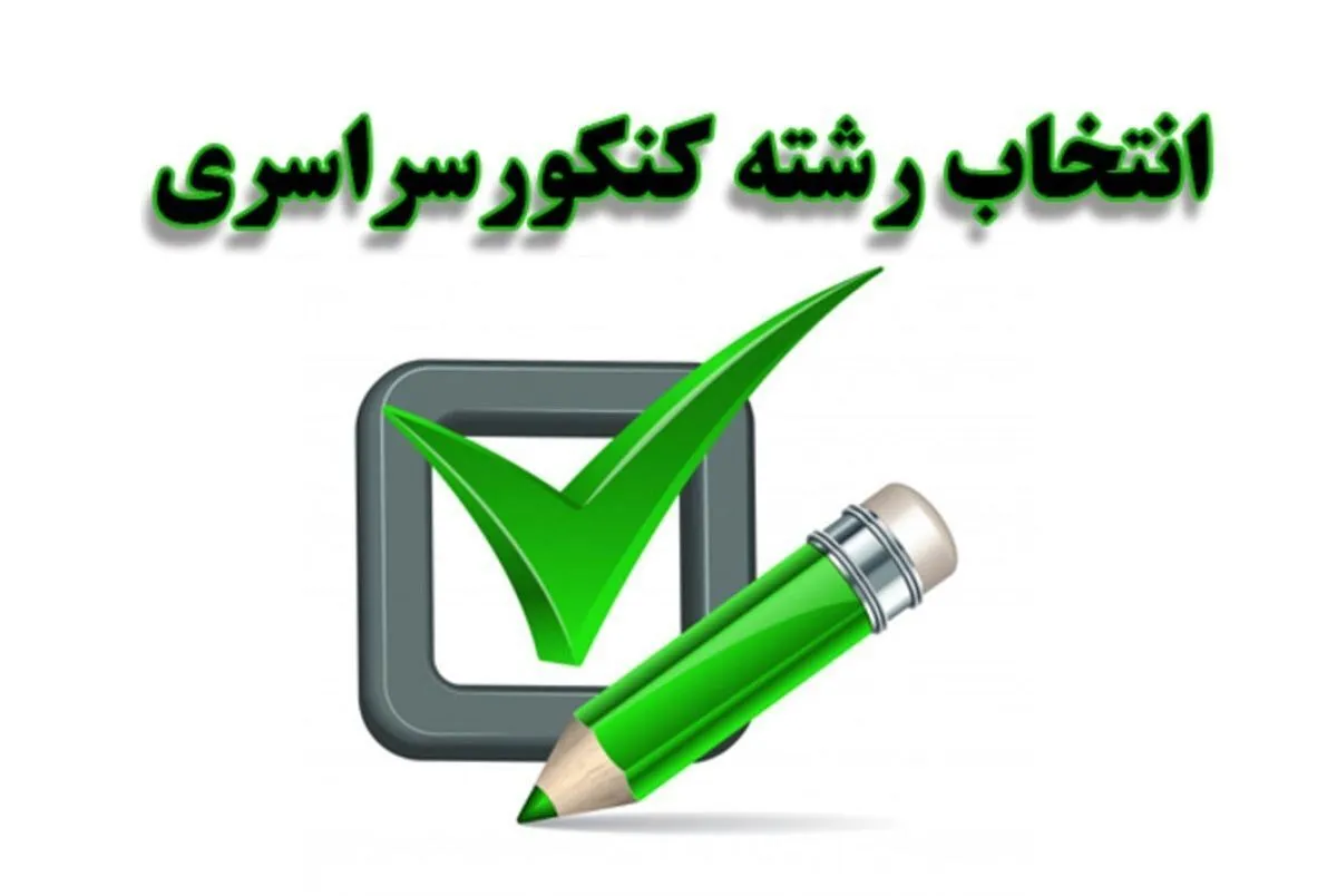 مهلت انتخاب رشته آزمون سراسری تمدید شد