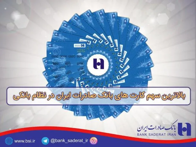 بالاترین سهم کارت‌های بانک صادرات ایران در نظام بانکی