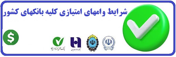 شرایط وامهای امتیازی بانکهای کشور
