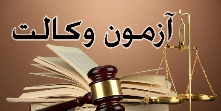 ثبت نام متقاضیان آزمون وکالت آغاز شد