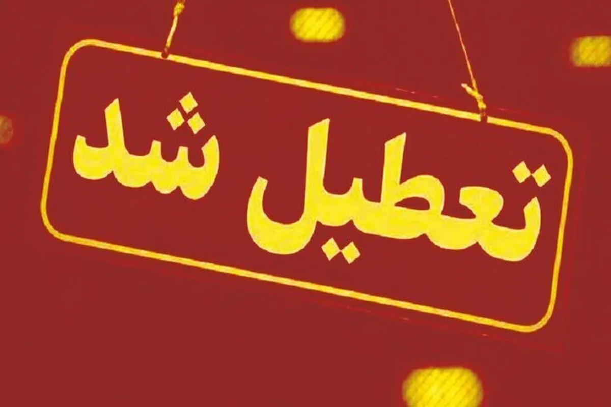 فوری/ تعطیلی ادارات این استان امروز ۱۸ خرداد ۱۴۰۴ اعلام شد