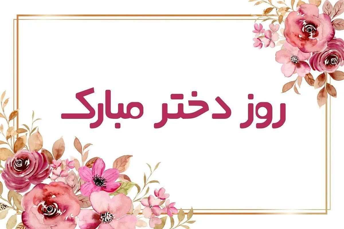 پیام‌های تبریک به مناسبت روز دختر ۱۴۰۴ / روز دختر چه هدیه‌ای بخریم؟ + عکس