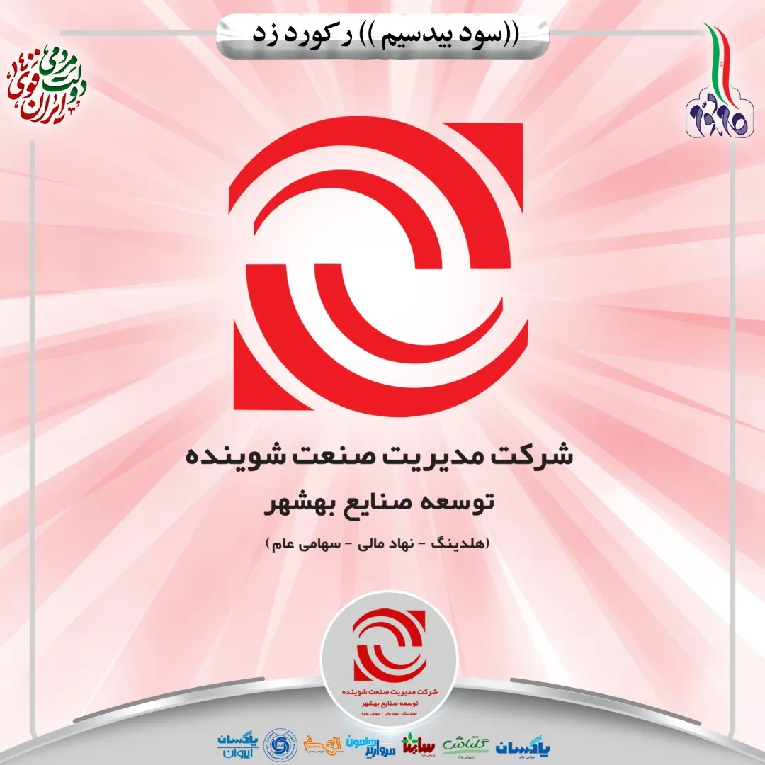 شرکت مدیریت صنعت شوینده رکورد زد / افزایش ۶۳۰درصدی سود خالص نسبت به سال گذشته