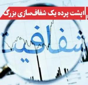 پشت پرده یک شفاف‌سازی بزرگ +فیلم