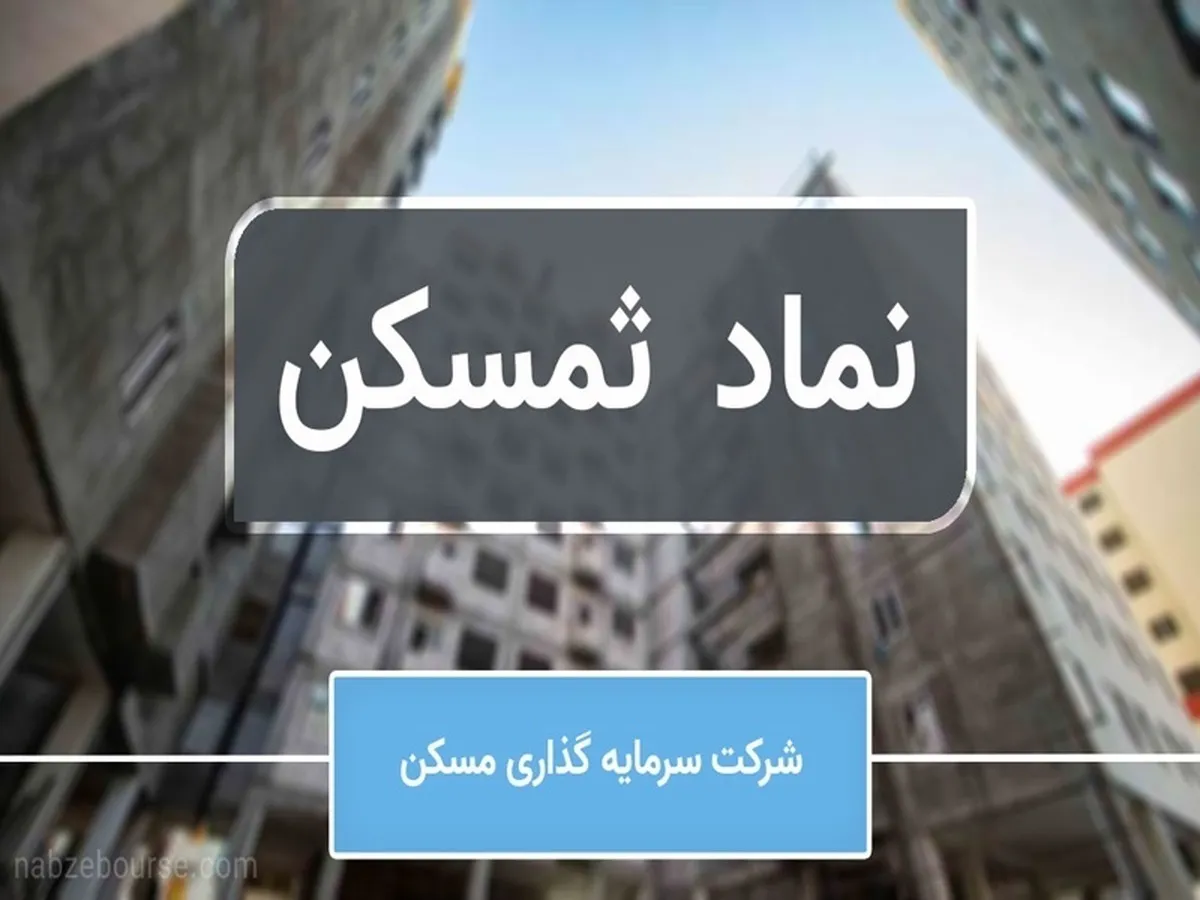 رشد ۴۰۰ درصدی درآمد هلدینگ ثمسکن؛ سود خالص چندین برابر شد