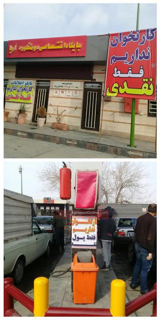 بنزین فقط با پول نقد +عکس