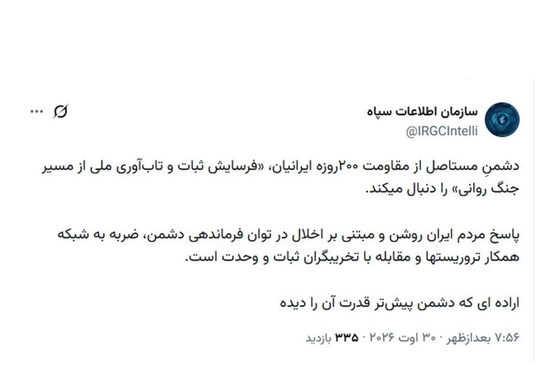 فوری / بیانیه مهم سازمان اطلاعات سپاه درباره اقدام آمریکا علیه ایران