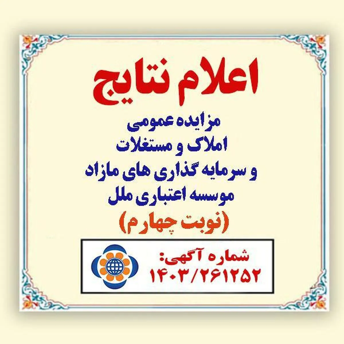 صورتجلسه اعلام برندگان مزایده املاک و مستغلات و سرمایه گذاری های مازاد موسسه اعتباری ملل (شماره آگهی: 1403/261252 )