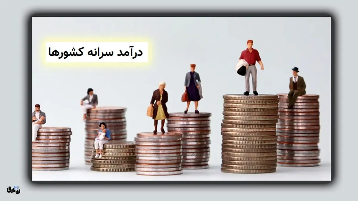 ثروتمندترین کشورها از نظر سرانه درآمد