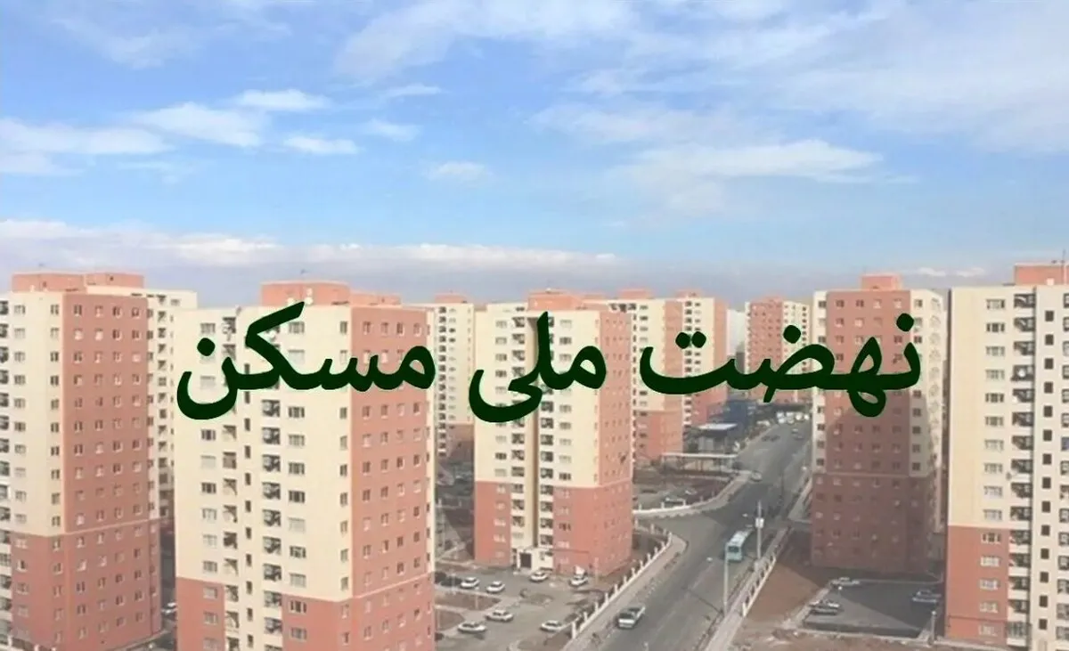 خبر خوش برای متقاضیان مسکن ملی مهر ۱۴۰۴ / واحدها آماده تحویل شد