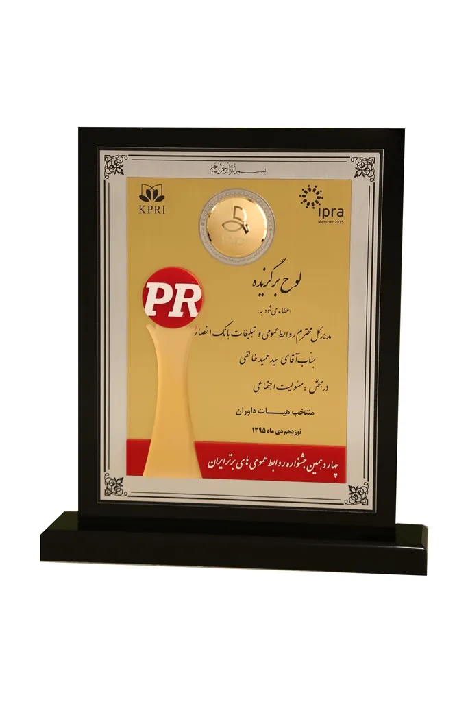 بانک انصار نشان مسئولیت‌اجتماعی سیزدهمین کنفرانس بین‌المللی روابط‌عمومی را به دست آورد
