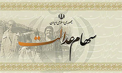 اعلام شرایط خریدوفروش سهام عدالت