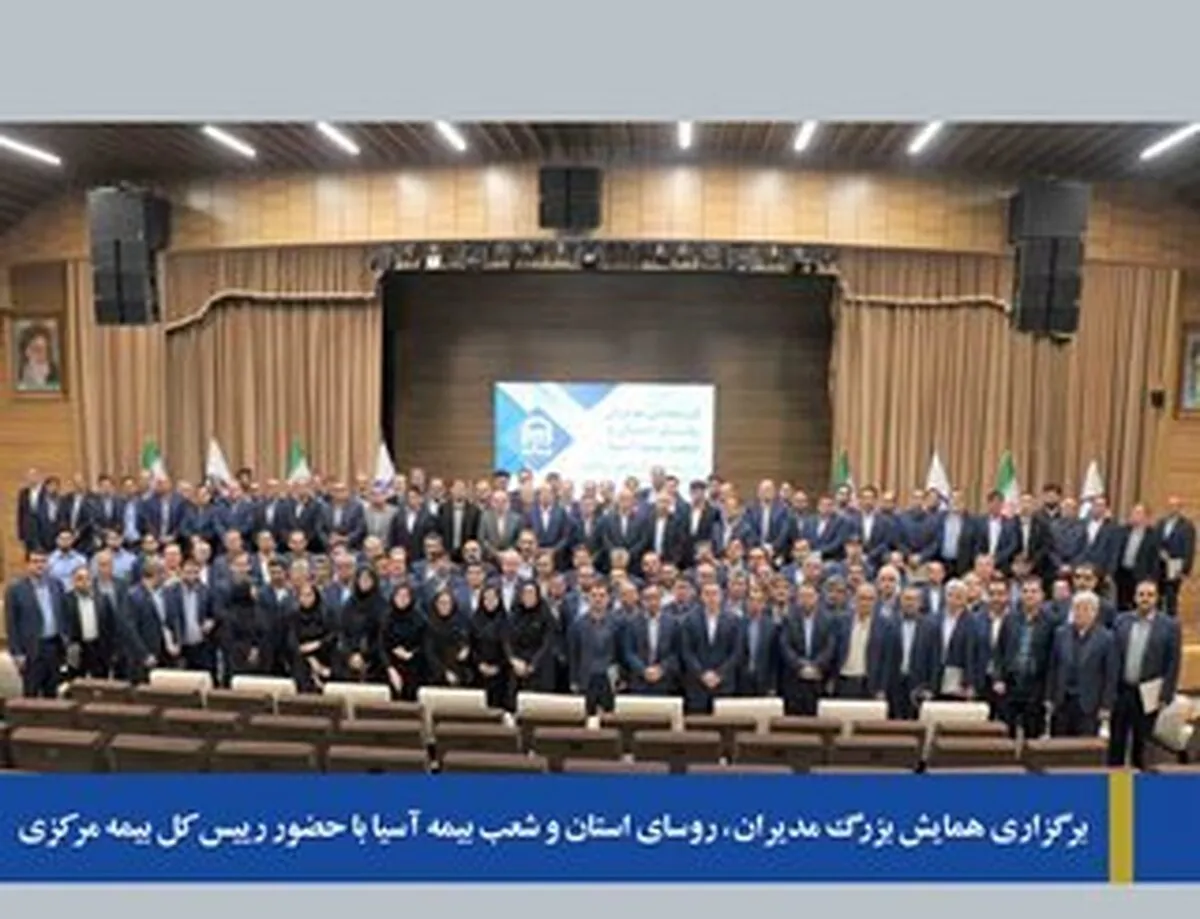 برگزاري همایش بزرگ مديران و روساي استان و شعب بيمه‌آسيا با حضور رییس کل بیمه مرکزی