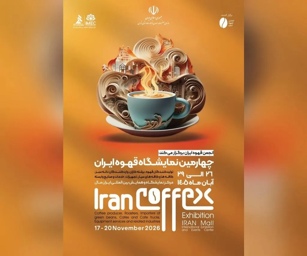 برگزاری نمایشگاه قهوه ایران مال در آبان ماه + جزییات 

