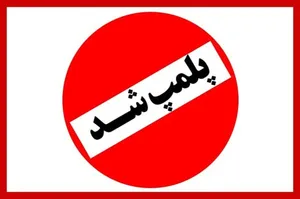 پلمب یک واحد آرایشگاه زنانه غیرمجاز