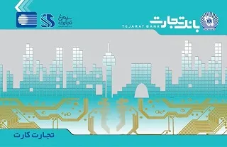 تجارت کارت قدیمی خود را تعویض کنید