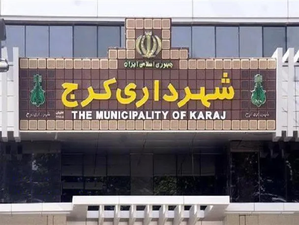 شهردار جدید کرج انتخاب شد