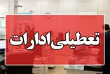 فوری / ادارات دوشنبه ۲۶ مرداد ۱۴۰۵ تعطیل شدند + اسامی استان‌ها