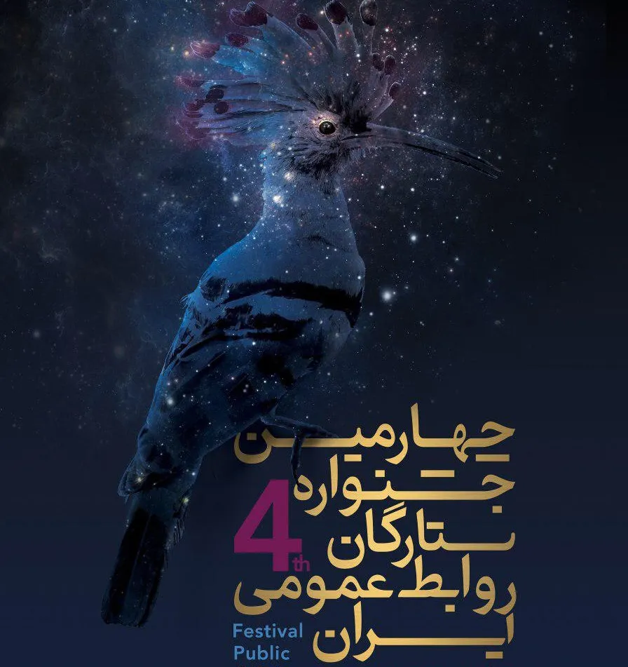 درخشش مرکز ارتباطات و روابط عمومی بانک شهر در جشنواره ستارگان روابط عمومی ایران