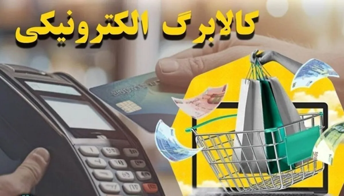 مرحله چهارم طرح کالابرگ الکترونیکی فردا آغاز می‌شود؟ / انتشار جدول واریز کالابرگ دهک‌های مختلف در شهریور ۱۴۰۴