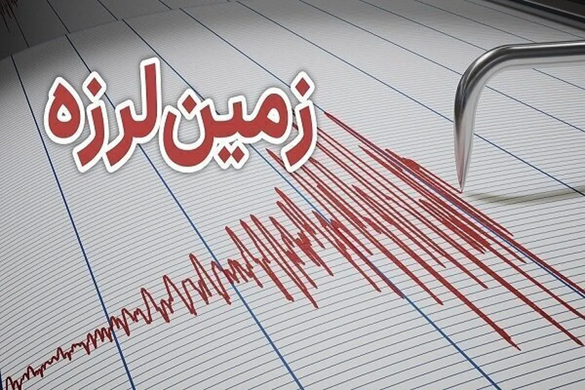 فوری/ زلزله ۴.۷ ریشتری این شهر ایران را لرزاند