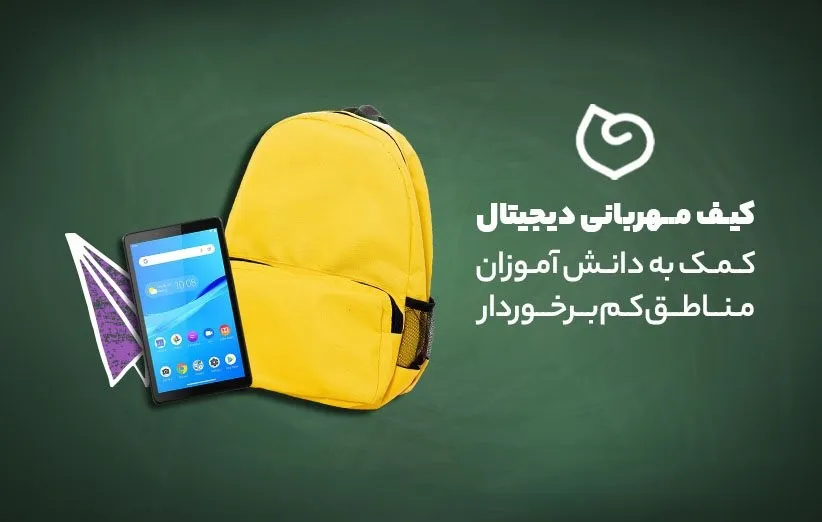 پویش کیف‌ مهربانی دیجیتال؛ کمک به دانش آموزان مناطق کم برخوردار
