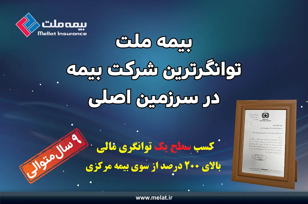 بیمه ملت، توانگرترین شرکت بیمه